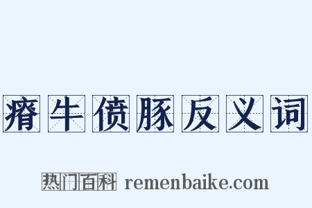 瘠牛偾豚反义词是什么意思的图片